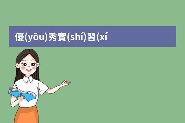 優(yōu)秀實(shí)習(xí)生的個(gè)人總結(jié) 實(shí)習(xí)心得體會(huì)小結(jié)【5篇】